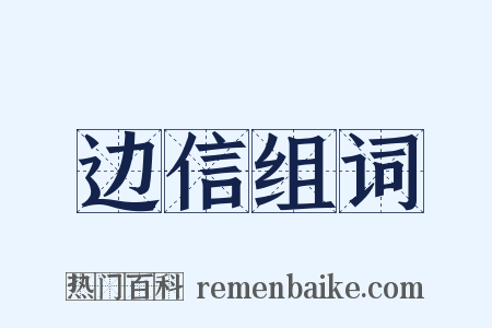 边信组词是什么意思的图片